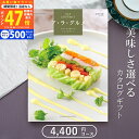 【マラソン限定クーポン配布中!】グルメカタログギフト ハーモニック アラグルメ ジンライム(4,000円コース)≪送料無料≫【成人内祝い お返し 内祝い 出産内...