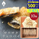 【マラソン終了までP5倍以上】スイーツ ギフト 〈 ハートブレッドアンティーク サクサクチョコパイ 10個 〉 お菓子 洋菓子 スイーツセット 内祝い お礼 お...