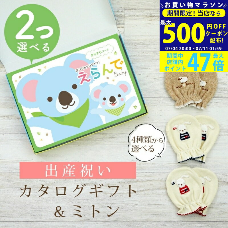 【マラソン限定クーポン配布中!】出産祝い カタログギフト えらんで Baby 2つ選べる きらきらコース＆ ミトン セット【 ベビーミトン 4種から選べる 日本製 双子 お祝い 男の子 女の子 赤ちゃん ベビー 育児グッズ 人気 ギフト 手袋 ハーモニック ビセラ】