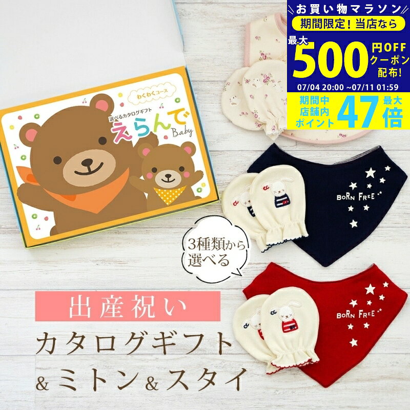 【マラソン限定クーポン配布中!】出産祝い カタログギフト えらんで Baby わくわくコース ＆ ミトン & スタイ セット【 ビブ バンダナ 3種から選べる ハーモニック ビセラ 日本製 国産 お祝い 男の子 女の子 赤ちゃん ベビー 綿 ギフト 】