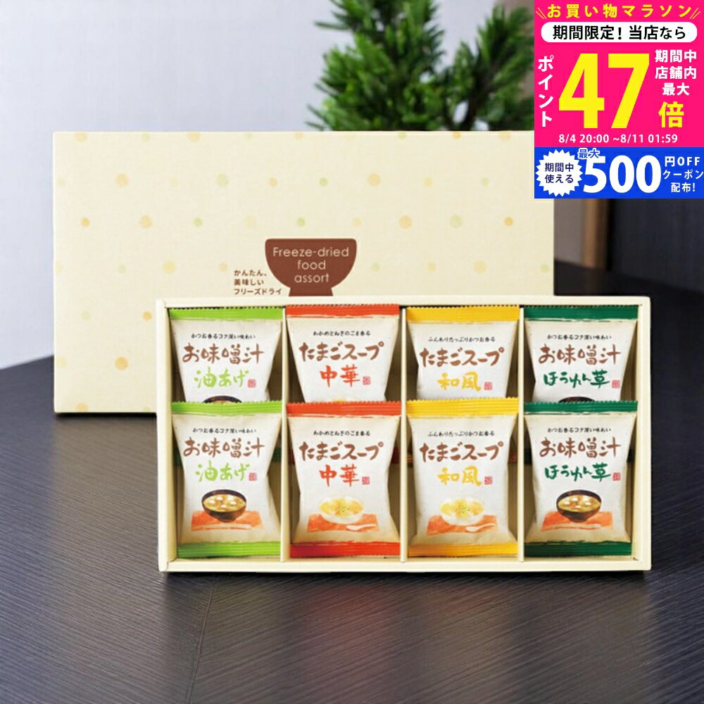 【マラソン限定クーポン配布中!】フリーズドライ お味噌汁・スープ詰合せ（8食） [AT-BO] / 内祝い お返し 香典返し 出産内祝い 結婚内祝い ギフト 父の日 敬老の日 お礼 お祝い お中元