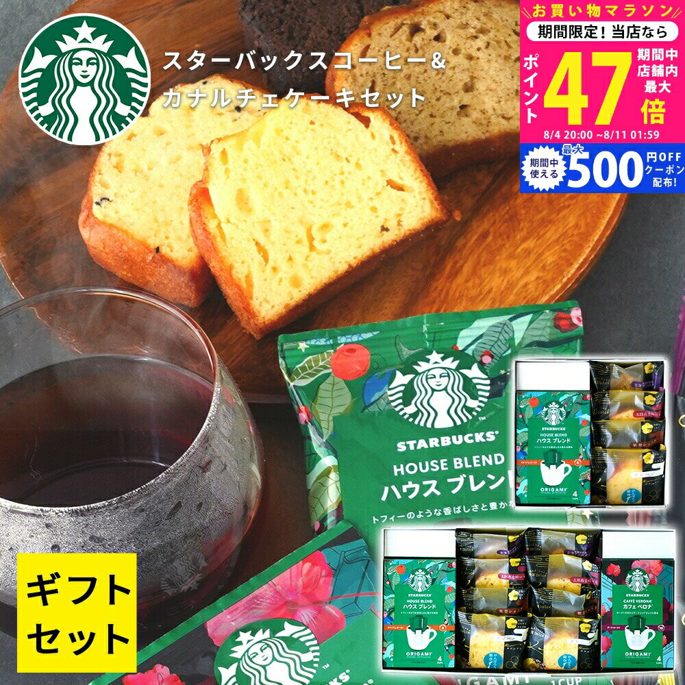 【クーポン配布中】お供え お中元 スタバ スターバックス ギフト オリガミ セット ケーキ 選べる コーヒー & カナルチェ ギフトセット 【御供 お盆 お供え物 初盆 帰省 手土産 内祝い ギフト お返し ドリップコーヒー お礼 御祝 金澤兼六製菓 お菓子 洋菓子 石川 北陸応援】 の商品画像