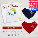 【9日10日限定P5倍以上!☆クーポンも配布中】出産祝い カタログギフト のびのび Baby もっと!コース& バンダナスタイセット 3万円 【ビブ 色が選べる よだれかけ ビセラ 日本製 お祝い 男の子 女の子 赤ちゃん ベビー 育児グッズ 人気 ギフト シャディ】