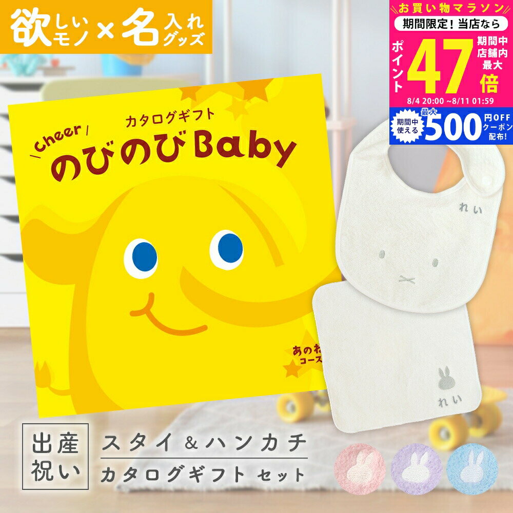 【マラソン限定クーポン配布中!】出産祝い カタログギフト のびのび Baby あのね！コース ＆ 今治タオル 名入れ ミッフィー スタイ・ハンカチセット 1万円 【お祝い ギフト 男の子 女の子 赤ちゃん ・友達 人気 プレゼント miffy】のサムネイル