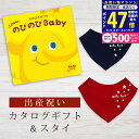 【マラソン限定クーポン配布中!】出産祝い カタログギフト のびのび Baby あのね!コース& バンダナスタイセット 1万円 2万円【 ビブ 色が選べる よだれかけ ビセラ 日本製 お祝い 男の子 女の子 赤ちゃん ベビー 育児グッズ 人気 ギフト シャディ】