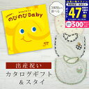 【マラソン限定クーポン配布中!】出産祝い カタログギフト のびのび Baby あのね!コース& スタイセット 1万円 2万円【 ビブ 3種から選べる よだれかけ ビセラ 日本製 国産 お祝い 男の子 女の子 赤ちゃん ベビー 双子 ギフト プレゼント】