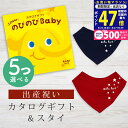 【24日25日限定P5倍以上!☆クーポンも配布中】出産祝い カタログギフト のびのび Baby 5つ選べる あのね!コース& バンダナスタイセット 5万円 【 ビブ 色が選べる よだれかけ ビセラ 日本製 お祝い 男の子 女の子 赤ちゃん ベビー 育児グッズ 人気 ギフト シャディ】