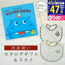 【マラソン限定クーポン配布中!】出産祝い カタログギフト のびのび Baby あそぼ!コース& スタイセット【 ビブ 3種から選べる よだれかけ ビセラ 日本製 国産 お祝い 男の子 女の子 赤ちゃん ベビー 双子 ギフト プレゼント】