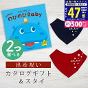 【マラソン限定クーポン配布中!】出産祝い カタログギフト のびのび Baby 2つ選べる あそぼ!コース& バンダナスタイセット 1万円 2万円 【 ビブ 色が選べる よだれかけ ビセラ 日本製 お祝い 男の子 女の子 赤ちゃん ベビー 育児グッズ 人気 ギフト シャディ】