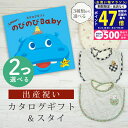 【マラソン限定クーポン配布中!】出産祝い カタログギフト のびのび Baby 2つ選べる あそぼ!コース& スタイセット 1万円 2万円 【 ビブ 3種から選べる よだれかけ ビセラ 日本製 国産 お祝い 男の子 女の子 赤ちゃん ベビー 双子 ギフト プレゼント】