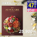 【24日25日限定P5倍以上】シャディ カタログギフト アズユーライクAS YOU LIKE カサブランカ 2万円 3万円 【今ならポイント10倍!】【成人内祝...
