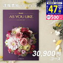 【24日25日限定P5倍以上!☆クーポンも配布中】シャディ カタログギフト アズユーライクAS YOU LIKE カメリア 3万円 【今ならポイント10倍!】【...