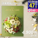 【24日25日限定P5倍以上!☆クーポンも配布中】シャディ カタログギフト アズユーライクAS YOU LIKE ジャスミン【成人内祝い お歳暮 お中元 出産内...