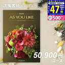 【24日25日限定P5倍以上!☆クーポンも配布中】シャディ カタログギフト アズユーライクAS YOU LIKE グラジオラス 5万円 【今ならポイント10倍...