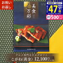 【24日25日限定P5倍以上!☆クーポンも配布中】グルメカタログギフト カタログギフト グルメ 1万円美食万彩 びしょくまんさい 黄金 (こがね) 成人内祝い お祝い お返し 内祝い ご挨拶 敬老の日 お歳暮 お中元 お見舞い 内祝 出産 結婚 就職 入学 引き出物 L2
