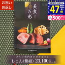 【24日25日限定P5倍以上】グルメカタログギフト カタログギフト グルメ 2万円 美食万彩 びしょくまんさい 紫紺 (しこん) 成人内祝い お祝い お返し 内祝い ご挨拶 敬老の日 お歳暮 お中元 お見舞い 内祝 出産 結婚 就職 入学 引き出物 香典返し 景品 L2