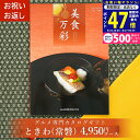 【24日25日限定P5倍以上!☆クーポンも配布中】グルメカタログギフト カタログギフト グルメ 美食万彩 びしょくまんさい 常磐 (ときわ) 成人内祝い お祝い お返し 内祝い ご挨拶 敬老の日 お歳暮 お中元 お見舞い 内祝 出産 結婚 就職 入学 引き出物 L2