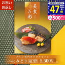 【24日25日限定P5倍】グルメカタログギフト カタログギフト グルメ 美食万彩 びしょくまんさい 紅碧 (べにみどり) 成人内祝い お祝い お返し 内祝い ご挨拶 敬老の日 お歳暮 お中元 お見舞い 内祝 出産 結婚 就職 入学 引き出物 香典返し 景品 イベント L2