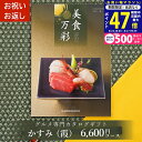 【24日25日限定P5倍以上】グルメカタログギフト カタログギフト グルメ 美食万彩 びしょくまんさい 霞 (かすみ) 成人内祝い お祝い お返し 内祝い ご挨拶 敬老の日 お歳暮 お中元 お見舞い 内祝 出産 結婚 就職 入学 引き出物 香典返し 景品 イベント 大会 L2