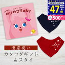 【マラソン限定クーポン配布中!】出産祝い カタログギフト のびのび Baby だっこ!コース& バンダナスタイセット 2万円 【 ビブ 色が選べる よだれかけ ビセラ 日本製 お祝い 男の子 女の子 赤ちゃん ベビー 育児グッズ 人気 ギフト シャディ】