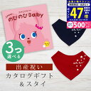 【マラソン限定クーポン配布中!】出産祝い カタログギフト のびのび Baby 3つ選べる だっこ!コース& バンダナスタイセット 5万円 6万円 【 ビブ 色が選べる よだれかけ ビセラ 日本製 お祝い 男の子 女の子 赤ちゃん ベビー 育児グッズ 人気 ギフト シャディ】