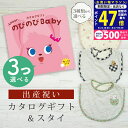 【マラソン限定クーポン配布中!】出産祝い カタログギフト のびのび Baby 3つ選べる だっこ!コース& スタイセット 6万円 7万円 【ビブ 3種から選べる よだれかけ ビセラ 日本製 国産 お祝い 男の子 女の子 赤ちゃん ベビー 双子 ギフト プレゼント】