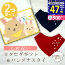 【マラソン限定クーポン配布中!】出産祝い カタログギフト えらんで Baby 2つ選べる ふわふわコース & バンダナスタイセット 4万円 5万円 【 ビブ 色が選べる よだれかけ ハーモニック ビセラ 日本製 国産 お祝い 男の子 女の子 赤ちゃん ベビー ギフト プレゼント】
