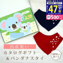 【24日25日限定P5倍以上!☆クーポンも配布中】出産祝い カタログギフト えらんで Baby きらきらコース & バンダナスタイセット【 ビブ 色が選べる よだれかけ ハーモニック ビセラ 日本製 国産 お祝い 男の子 女の子 赤ちゃん ベビー ギフト プレゼント】