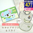 【マラソン限定クーポン配布中!】出産祝い カタログギフト えらんで Baby きらきらコース & スタイセット【 ビブ 3種から選べる よだれかけ ハーモニック ビセラ 日本製 国産 お祝い 男の子 女の子 赤ちゃん ベビー ギフト プレゼント】