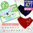 【マラソン限定クーポン配布中!】出産祝い カタログギフト えらんで Baby 2つ選べる きらきらコース & バンダナスタイセット 1万円 【 ビブ 色が選べる よだれかけ ハーモニック ビセラ 日本製 国産 お祝い 男の子 女の子 赤ちゃん ベビー ギフト】