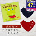 【マラソン限定クーポン配布中!】出産祝い カタログギフト のびのび Baby みてみて!コース& バンダナスタイセット【 ビブ 色が選べる よだれかけ ビセラ 日本製 お祝い 男の子 女の子 赤ちゃん ベビー 育児グッズ 人気 ギフト シャディ】