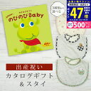 【マラソン限定クーポン配布中!】出産祝い カタログギフト のびのび Baby みてみて!コース& スタイセット【 ビブ 3種から選べる よだれかけ ビセラ 日本製 国産 お祝い 男の子 女の子 赤ちゃん ベビー 双子 ギフト プレゼント】