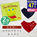 【マラソン限定クーポン配布中!】出産祝い カタログギフト のびのび Baby 2つ選べる みてみて!コース& バンダナスタイセット 1万円 【 ビブ 色が選べる よだれかけ ビセラ 日本製 お祝い 男の子 女の子 赤ちゃん ベビー 育児グッズ 人気 ギフト シャディ】