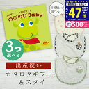 【マラソン限定クーポン配布中!】出産祝い カタログギフト のびのび Baby 3つ選べる みてみて!コース& スタイセット 1万円 2万円 【 ビブ 3種から選べる よだれかけ ビセラ 日本製 国産 お祝い 男の子 女の子 赤ちゃん ベビー 双子 ギフト プレゼント】