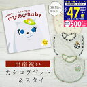 【マラソン限定クーポン配布中!】出産祝い カタログギフト のびのび Baby もっと!コース& スタイセット 3万円 4万円【ビブ 3種から選べる よだれかけ ビセラ 日本製 国産 お祝い 男の子 女の子 赤ちゃん ベビー 双子 ギフト プレゼント】