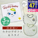 【マラソン限定クーポン配布中!】出産祝い カタログギフト のびのび Baby 3つ選べる もっと!コース& スタイセット 9万円 10万円 【 ビブ 3種から選べる よだれかけ ビセラ 日本製 国産 お祝い 男の子 女の子 赤ちゃん ベビー 双子 ギフト プレゼント】