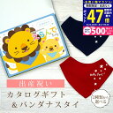 【マラソン限定クーポン配布中!】出産祝い カタログギフト えらんで Baby にこにこコース & バンダナスタイセット 1万円 2万円 【 ビブ 色が選べる よだれかけ ハーモニック ビセラ 日本製 国産 お祝い 男の子 女の子 赤ちゃん ベビー ギフト プレゼント】