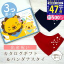 【マラソン限定クーポン配布中!】出産祝い カタログギフト えらんで Baby 3つ選べる にこにこコース & バンダナスタイセット 3万円 4万円 【 ビブ 色が選べる よだれかけ ハーモニック ビセラ 日本製 国産 お祝い 男の子 女の子 赤ちゃん ベビー ギフト】