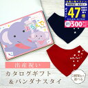 【24日25日限定P5倍以上!☆クーポンも配布中】出産祝い カタログギフト えらんで Baby すやすやコース & バンダナスタイセット 3万円 5万円 【 ビブ 色が選べる よだれかけ ハーモニック ビセラ 日本製 国産 お祝い 男の子 女の子 赤ちゃん ベビー ギフト プレゼント】