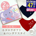 【マラソン限定クーポン配布中!】出産祝い カタログギフト えらんで Baby 2つ選べる すやすやコース & バンダナスタイセット 6万円 7万円 【 ビブ 色が選べる よだれかけ ハーモニック ビセラ 日本製 国産 お祝い 男の子 女の子 赤ちゃん ベビー ギフト プレゼント】