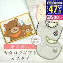 【マラソン限定クーポン配布中!】出産祝い カタログギフト えらんで Baby わくわくコース & スタイセット【 ビブ 3種から選べる よだれかけ ハーモニック ビセラ 日本製 国産 お祝い 男の子 女の子 赤ちゃん ベビー ギフト プレゼント】