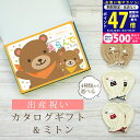 【マラソン限定クーポン配布中!】出産祝い カタログギフト えらんで Baby わくわくコース & ミトン セット【 ベビーミトン 4種から選べる ハーモニック ビセラ 日本製 お祝い 男の子 女の子 赤ちゃん ベビー 育児グッズ 人気 ギフト 手袋】