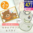 【マラソン限定クーポン配布中!】出産祝い カタログギフト えらんで Baby 2つ選べる わくわくコース & スタイセット 1万円 2万円 【 ビブ 3種から選べる よだれかけ ハーモニック ビセラ 日本製 国産 お祝い 男の子 女の子 赤ちゃん ベビー ギフト プレゼント】