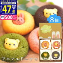 【マラソン限定クーポン配布中!】スイーツ ギフト 〈 アニマルドーナツ 8個〉 お菓子 洋菓子 スイーツセット 内祝い お礼 お祝い 食品 ドーナツドーナッツ チョコ イチゴ 抹茶 バナナ キャラメル くま うさぎ 焼きドーナツ プレゼント 贈答用 L2