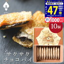 【スーパーSALE限定★クーポン】スイーツ ギフト 〈 ハートブレッドアンティーク サクサクチョコパイ 10個 〉 お菓子 洋菓子 スイーツセット 内祝い お礼...
