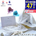 【スーパーSALE限定★クーポン】出産祝い 名入れ バスタオル ポンチョ と風船でお祝い 今治タオル ミッフィーのお祝いビックリ箱ぷち バルーンと名入れセット 男の子 女の子 ギフトセット【赤ちゃん ベビー 育児 グッズ 友達に ギフト プレゼント】 L2
