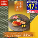 【4日5日限定★P5倍&クーポン】グルメカタログギフト カタログギフト グルメ 美食万彩 びしょくまんさい 紅碧 (べにみどり) 成人内祝い お祝い お返し 内祝い ご挨拶 敬老の日 お歳暮 お中元 お見舞い 内祝 出産 結婚 就職 入学 引き出物 香典返し 景品 イベント L2