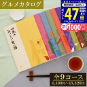 【スーパーSALE限定★クーポン】【グルメ】カタログギフト 日本のおいしい食べ物 橙/蓮/藍/蓬/茜/藤/柳/伽羅/唐金 【グルメ お歳暮 お中元 成人内祝い 内祝い 出産内祝い 敬老の日 香典返し 国産 日本製 グルメカタログ 入学内祝い お祝い返し 就職内祝い】