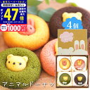 【スーパーSALE限定★クーポン】スイーツ ギフト 〈 アニマルドーナツ 4個〉 お菓子 洋菓子 スイーツセット 内祝い お礼 お祝い 食品 ドーナツドーナッツ チョコ イチゴ 抹茶 くま うさぎ 焼きドーナツ プレゼント 贈答用 L2