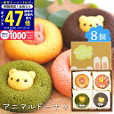 【スーパーSALE限定★クーポン】スイーツ ギフト 〈 アニマルドーナツ 8個〉 お菓子 洋菓子 スイーツセット 内祝い お礼 お祝い 食品 ドーナツドーナッツ チョコ イチゴ 抹茶 バナナ キャラメル くま うさぎ 焼きドーナツ プレゼント 贈答用 L2